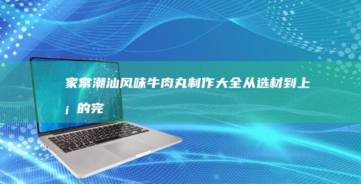 红葡萄酒泡洋葱的健康益处与多样化功效